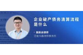 秦皇岛如何避免债务纠纷？专业追讨公司教您应对之策